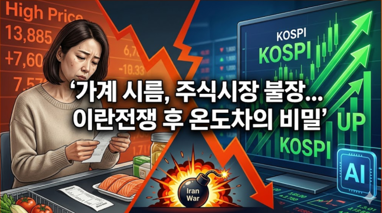  "가계는 고물가 시름" 이란전쟁 발발 후 주식시장 온도차가 커진 이유가 뭐길래?