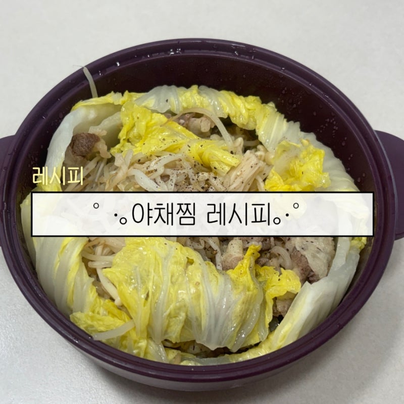 안질리는 다이어트 전자레인지 요리 추천! 야채찜 레시피, 소스 레시피