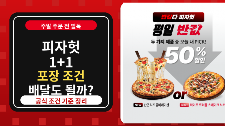  피자헛 1+1 주말 포장 조건, 배달도 될까?