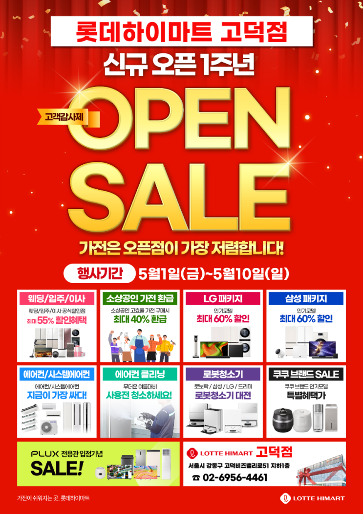  5월 강동본점 하이마트 고덕점 오픈세일! 가전절!