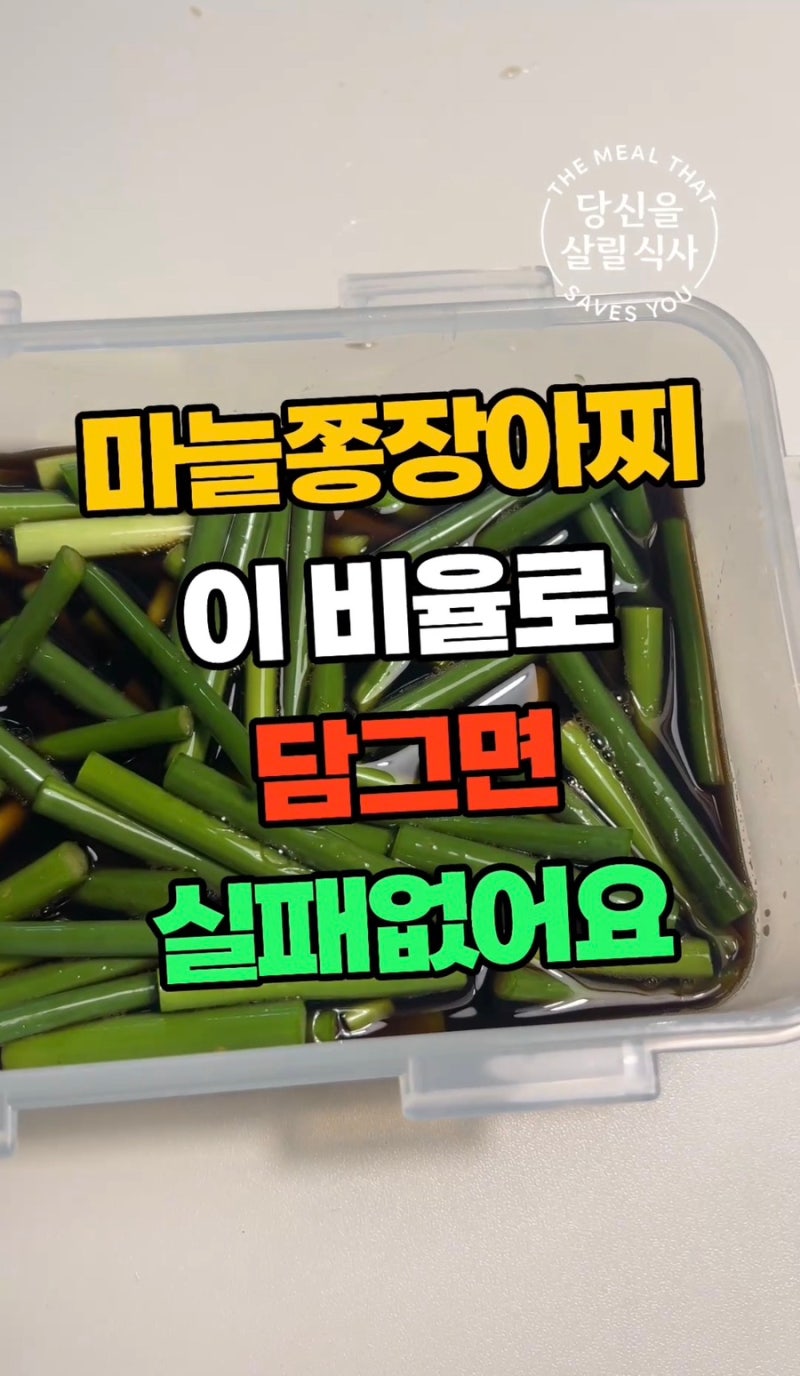 마늘쫑 장아찌
