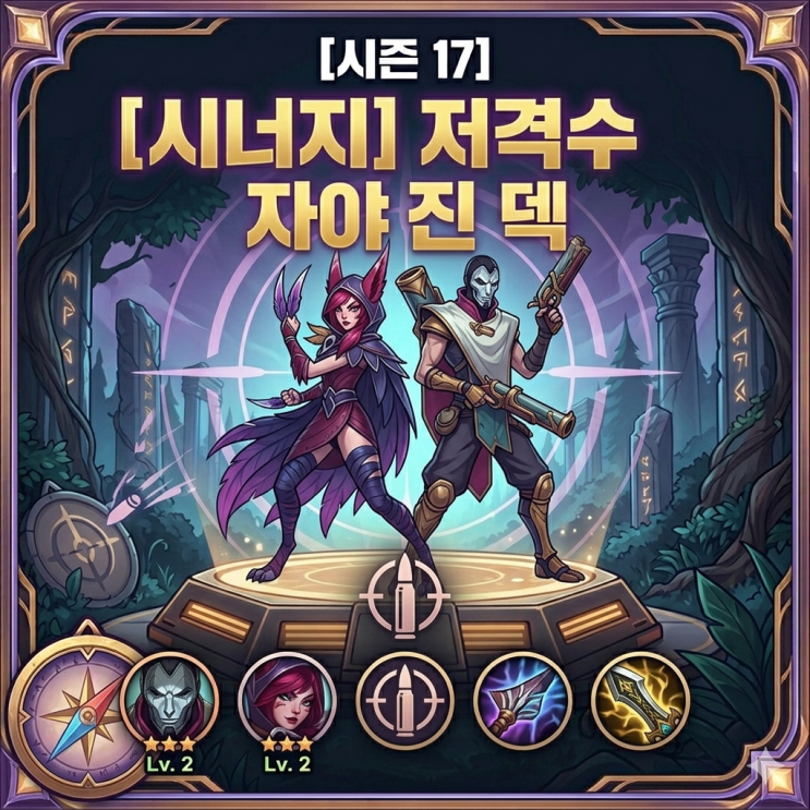 롤토체스 시너지가이드 : 저격수 자야 진 덱