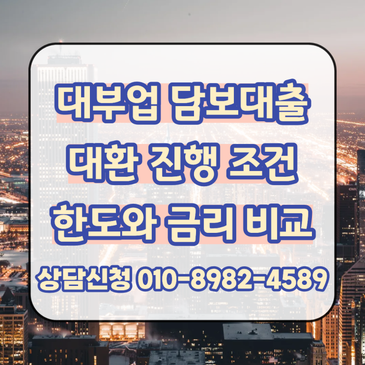  아파트 빌라 대부업 담보대출 대환 진행 조건과 한도 금리 확인