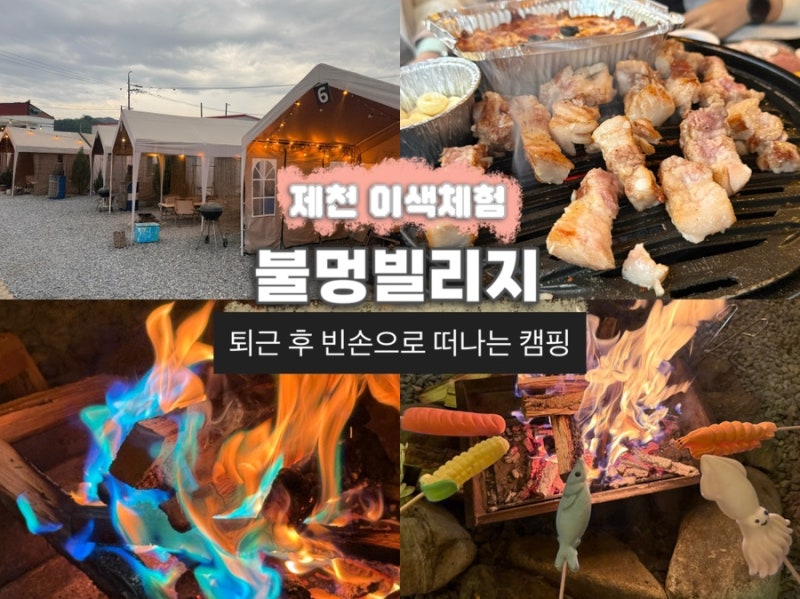 [제천 이색체험] 장비, 준비물 없이 몸만 떠나는 제천 캠핑 ‘불멍빌리지’