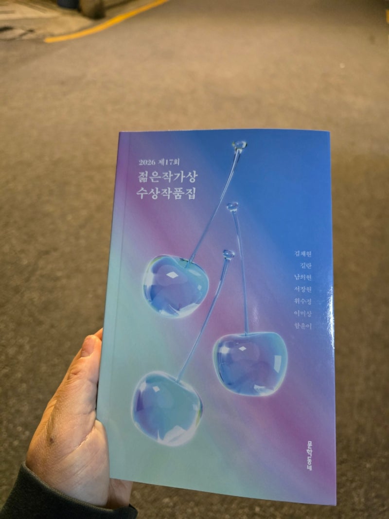 2026 젊은작가상 수상작품집 개인적 독후감
