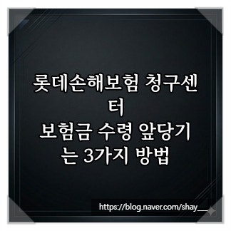롯데손해보험 청구센터, 보험금 수령 앞당기는 3가지 방법