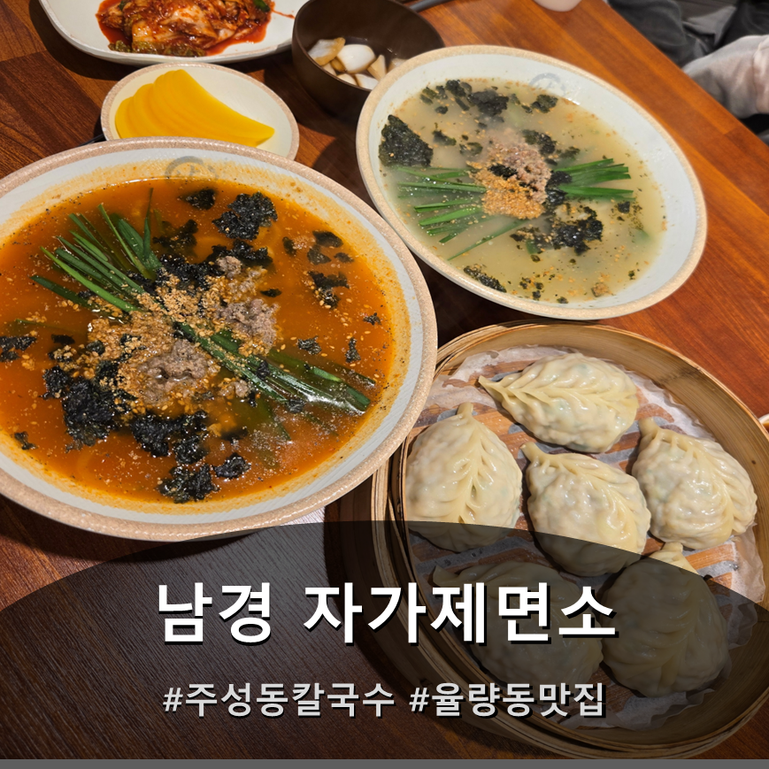 남경 자가제면소 사진 1