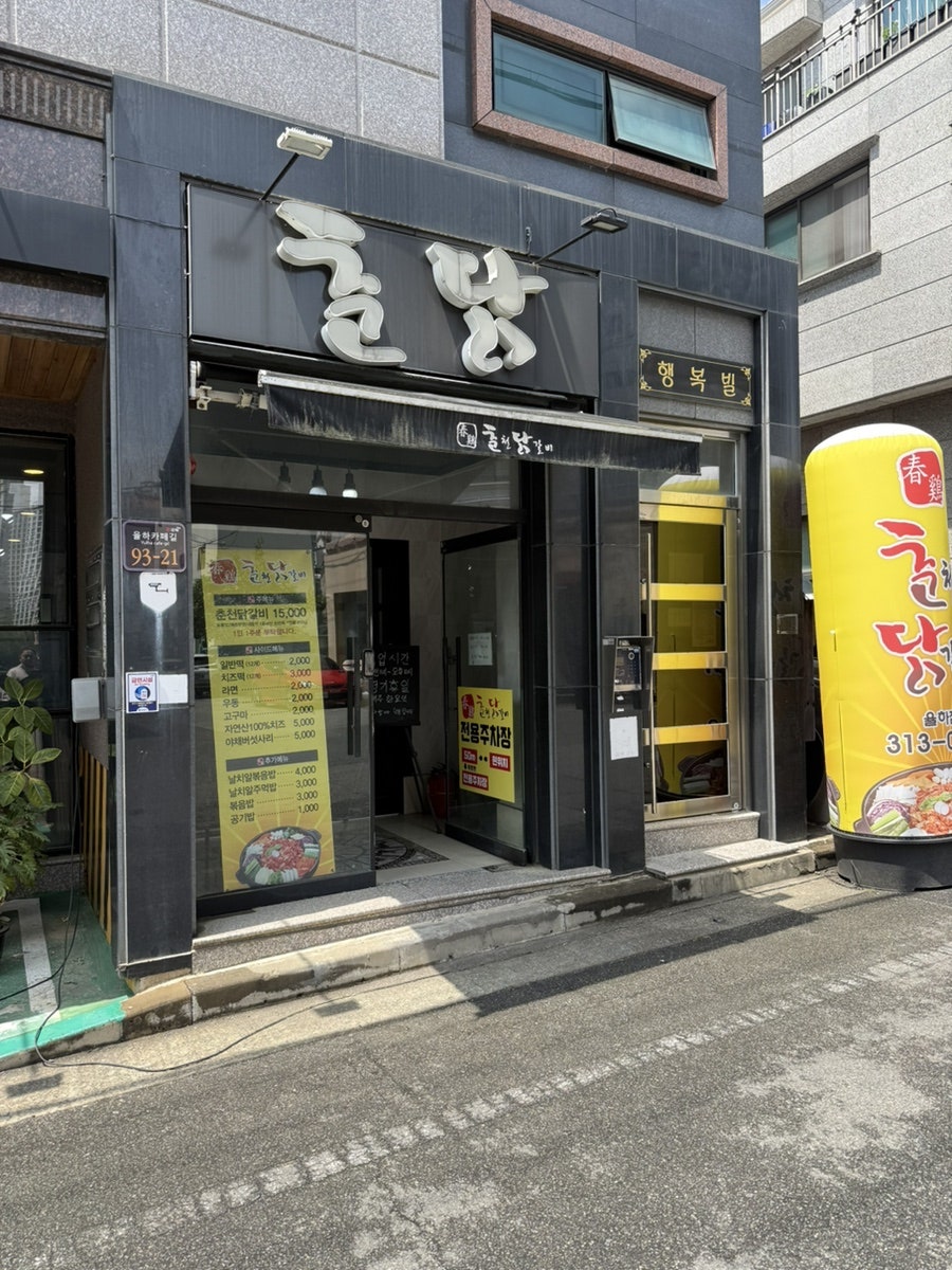 Chungyechuncheondakgalbi Yulhajeom photo 2