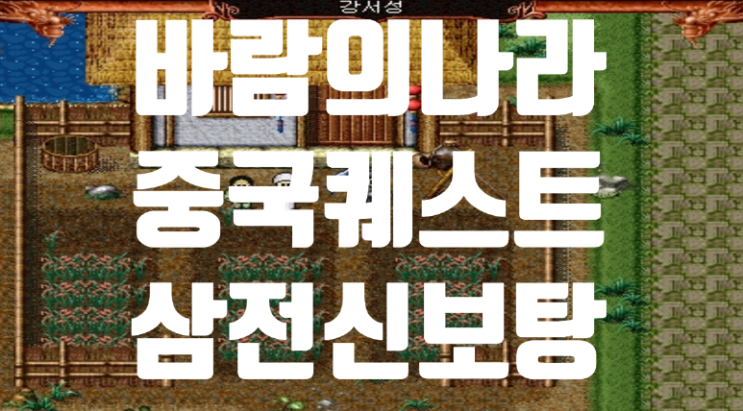  바람의나라 옛날바람 중국퀘스트 - 삼전신보탕 퀘스트 : 청자다람쥐인형(10만전)