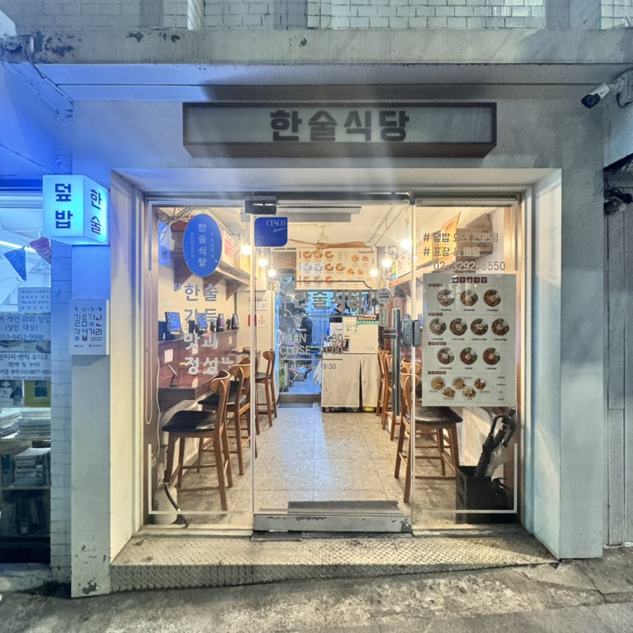 한술식당 길음본점 사진 1