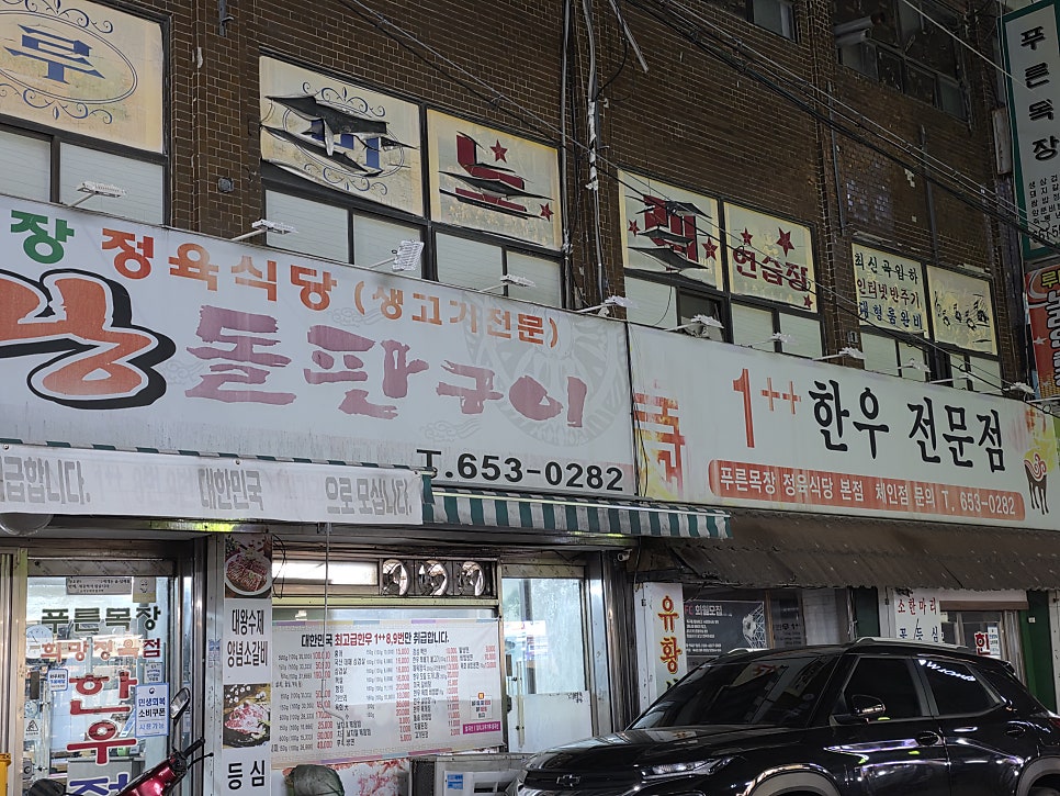 푸른목장정육식당 사진 3