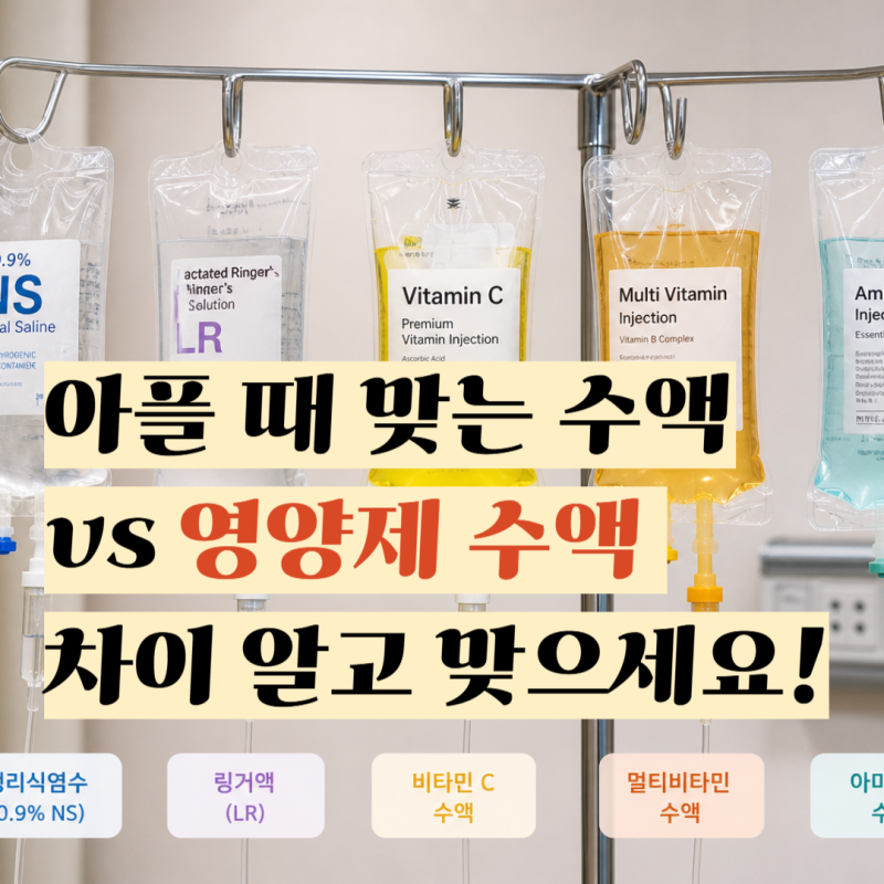 아플 때 맞는 수액 vs 영양제 수액 차이 알고 맞으세요! 영양제 수액 종류와 효과 비교