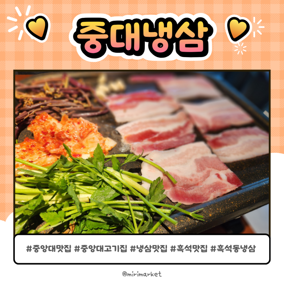 중대냉삼 사진 1