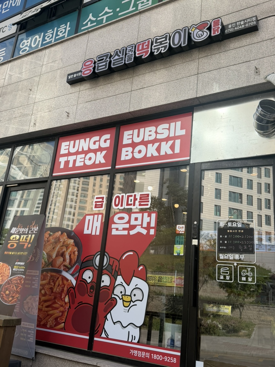응급실국물떡볶이 용인한숲시티점 사진 1