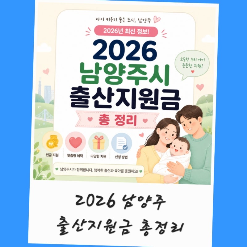 2026 남양주 출산지원금 부모급여 출산축하금 총정리