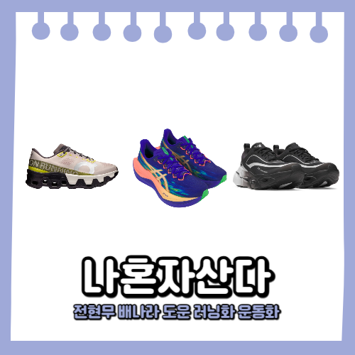나혼자산다 전현무 러닝화 배나라 런닝화 도운 운동화 무도라지 신발 모음 나혼산 645회