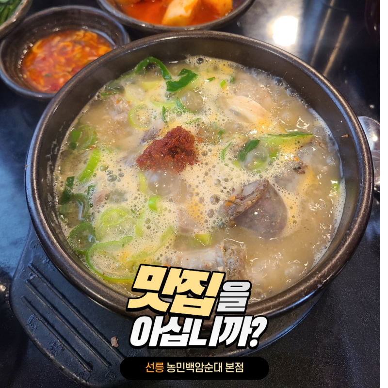 선릉 맛집 농민백암순대 본점 (메뉴·가격·웨이팅 총정리)