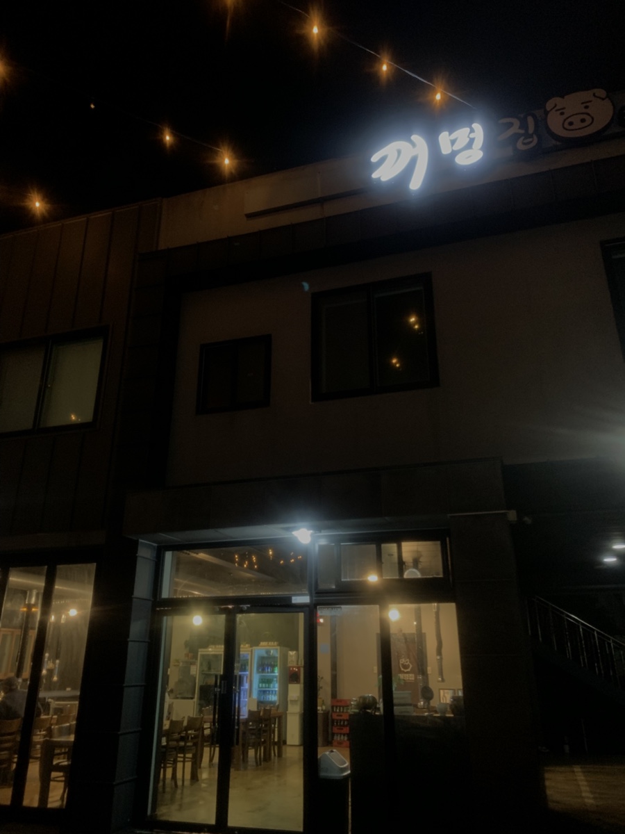 꺼멍집 사진 3