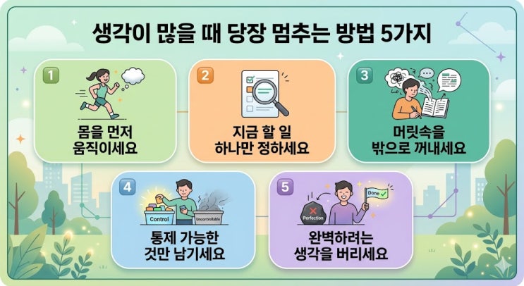  생각이 많을 때 당장 멈추는 방법 5가지 (지금 바로 효과 있습니다) 실전팁 1탄