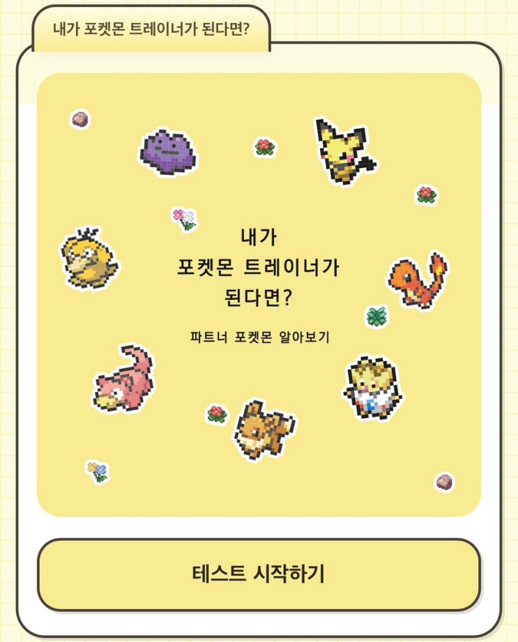  내가 포켓몬 트레이너가 된다면?, 나의 파트너 포켓몬 알아보기!