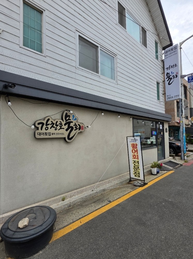 포항물회 사진 2