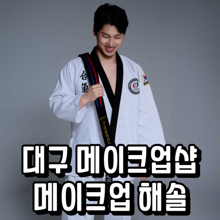  대구 프로필메이크업 잘하는 곳, 수성구 메이크업해솔 가족단체로 방문한 메이크업샵 내돈내산 후기