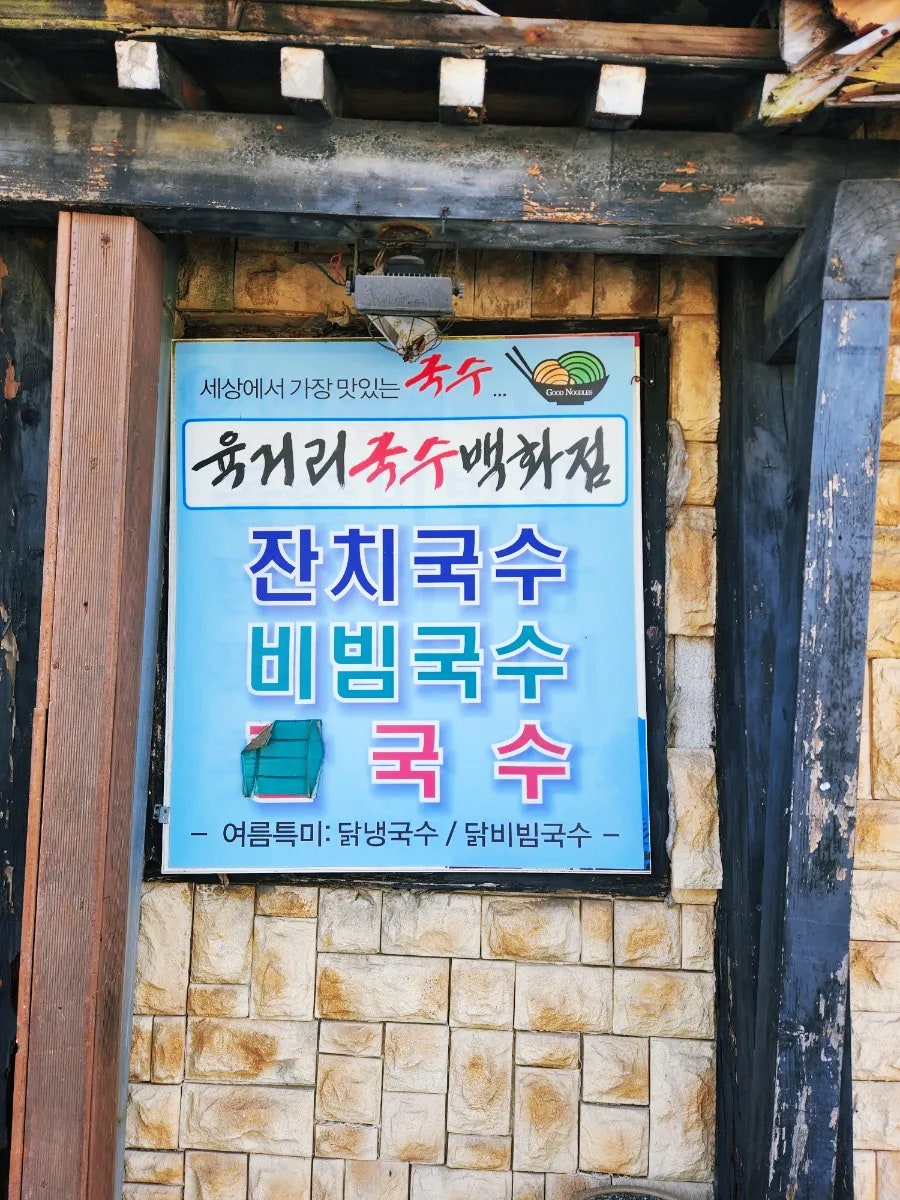 육거리국수백화점 사진 4