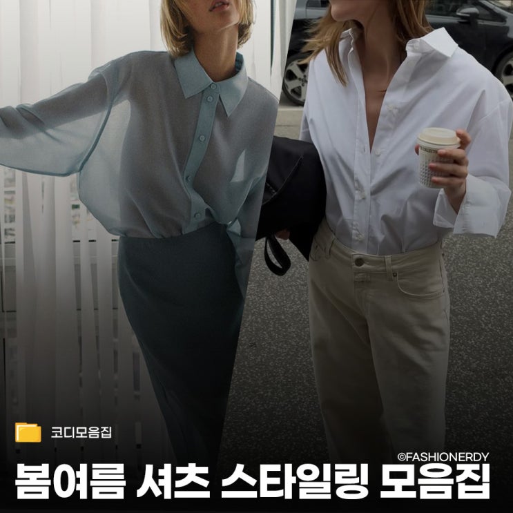  요즘 날씨에 딱 어울리는 실패 없는 20도~25도 셔츠코디 가이드