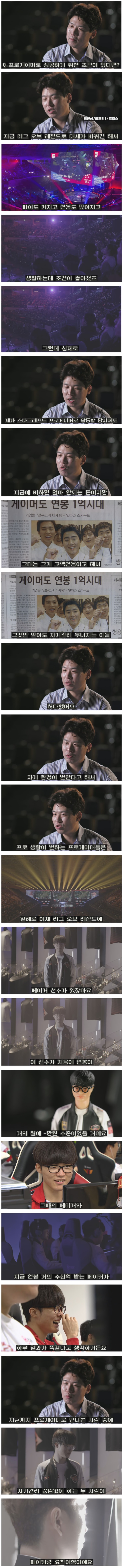  최연성이 생각하는 임요한과 페이커가 성공할 수 있었던 이유