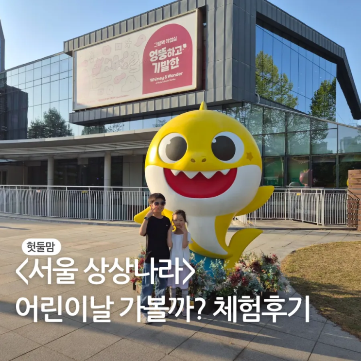  서울상상나라 아이와 가볼만한 곳 (예약, 주차, 관람꿀팁)