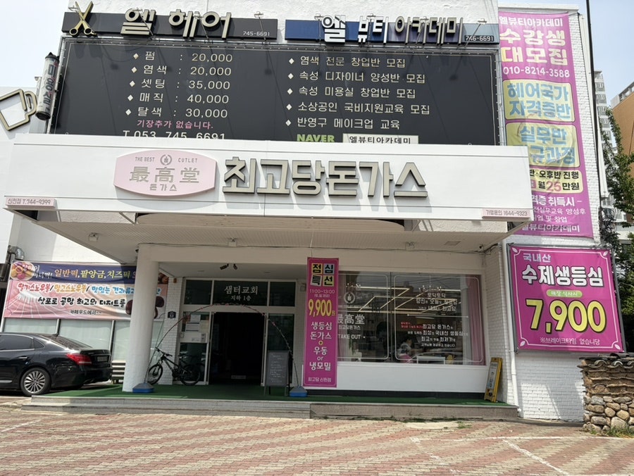 최고당돈가스 신천점 사진 2