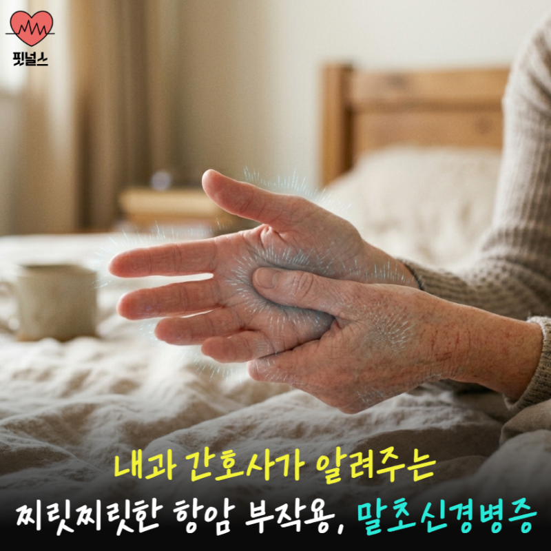 항암 후 손발 저림 증상 계속된다면? 말초신경병증 의심해야 할 때
