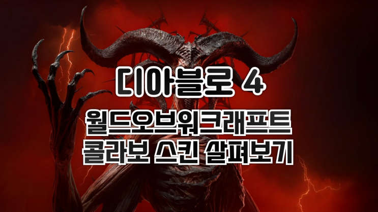 디아블로 4 - 월드오브워크래프트 콜라보 스킨 살펴보기