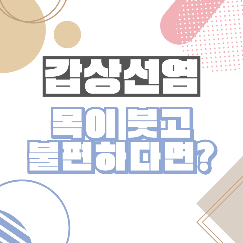 갑상선염 증상인 목이 붓고,불편한 느낌 지속적으로 있다면 진단 방법과 관리 세종스카이내....