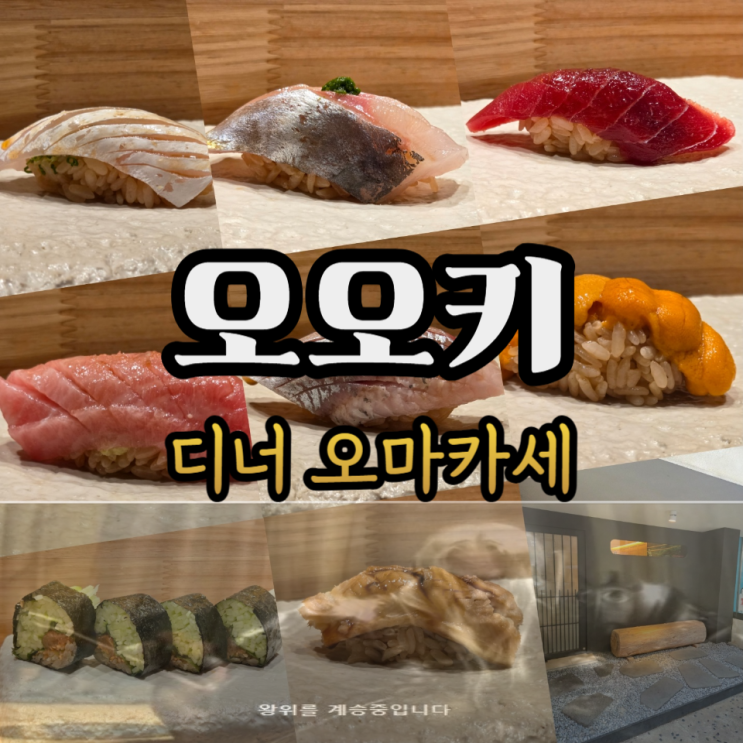  김욱진셰프의 오오키 디너 갓쪄낸 신선한 후기/주류메뉴판/예약/주차/콜키지