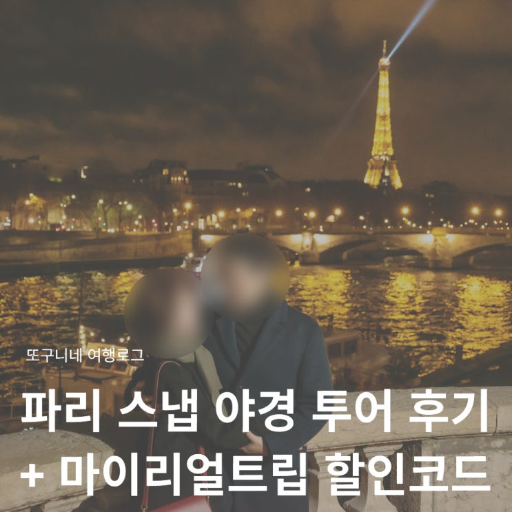  마이리얼트립 5월 할인코드 사용법 + 파리 시내 스냅 야경 투어 후기 예약 꿀팁