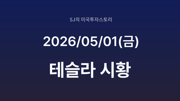  테슬라, 5월의 축제 시작! '세미 트럭' 양산 돌입과 FSD v14.3 배포 기대감
