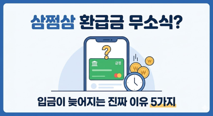  "삼쩜삼 환급금 한 달째 무소식? 입금이 늦어지는 진짜 이유 5가지"