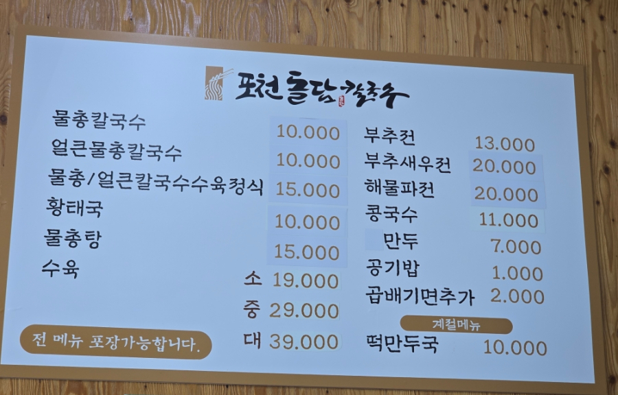 포천돌담칼국수 사진 4
