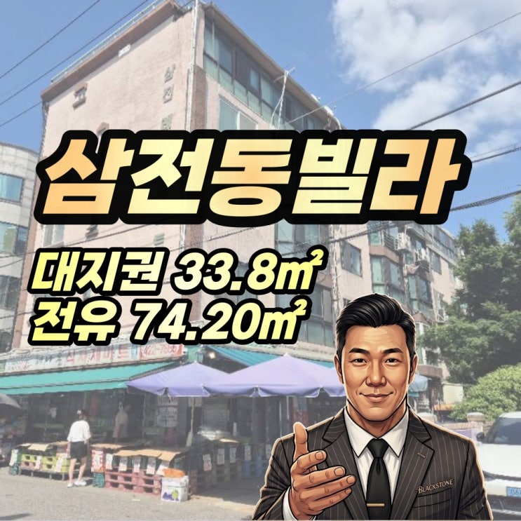  송파구 삼전동 빌라 경매 삼전레이크빌라트 석촌고분역 초역세권 재개발가치