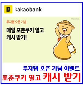  카카오뱅크 포춘쿠키 열고 캐시받기 (ft. 투자탭 오픈기념) : 랜덤현금, 소문내기, 매일출석하기, 친구초대, 포인트, kbank케이뱅크, 돈나무, 링크공유, 초대장, 도전기회