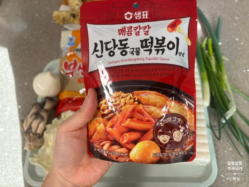집에서 즐기는 신당동 즉석 떡볶이, 떡볶이 소스 이용 간편조리 외식비 아끼기