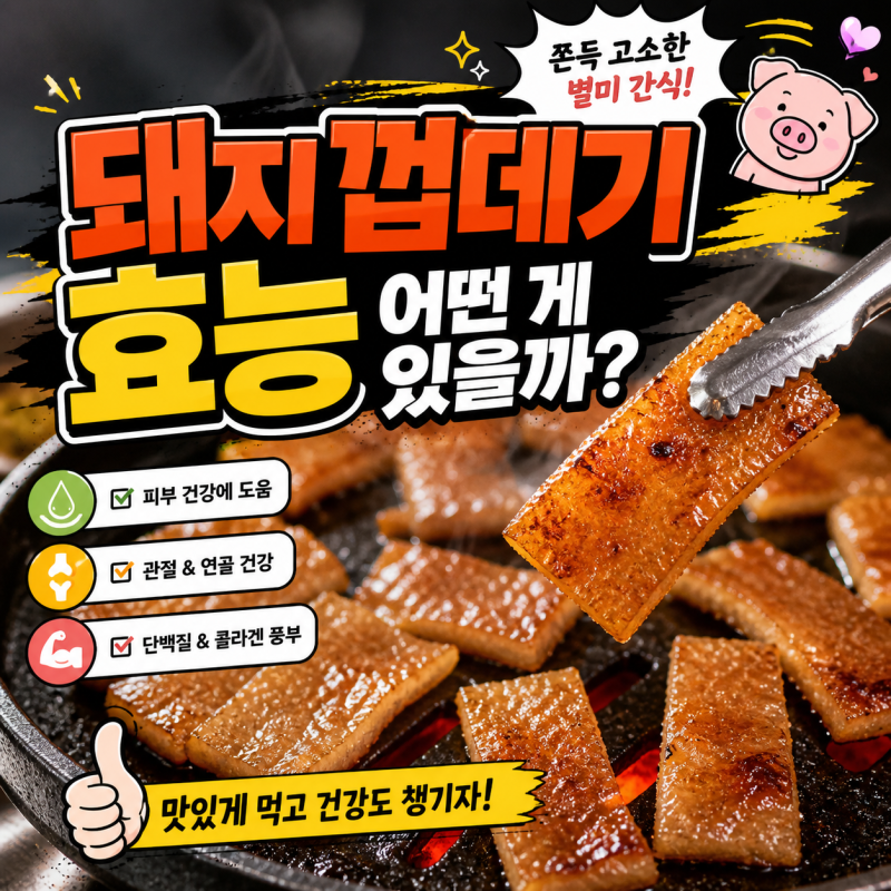 콜라겐 풍부한 음식 3가지 효과 돼지껍데기 효능 총정리!