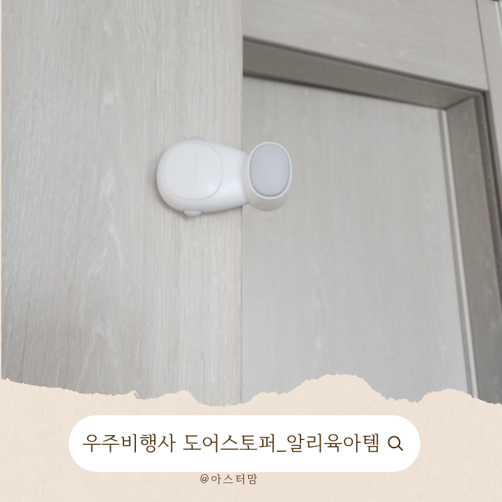 알리 육아템 방문손끼임방지 아기 도어스토퍼