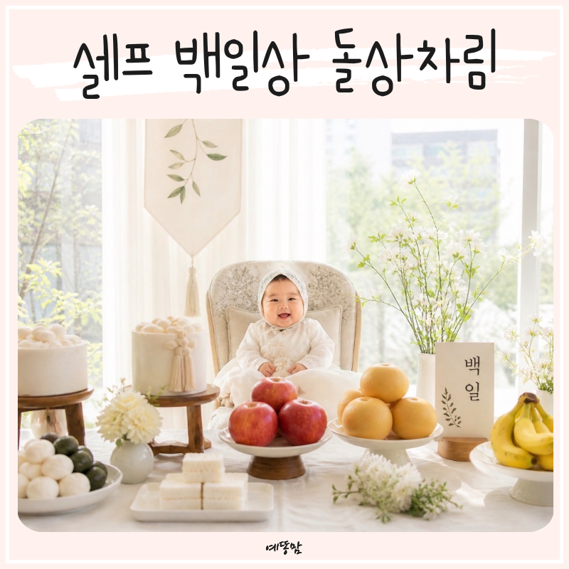 셀프 백일상 돌상차림 과일 음식 집에서 쉽게 준비하는 방법