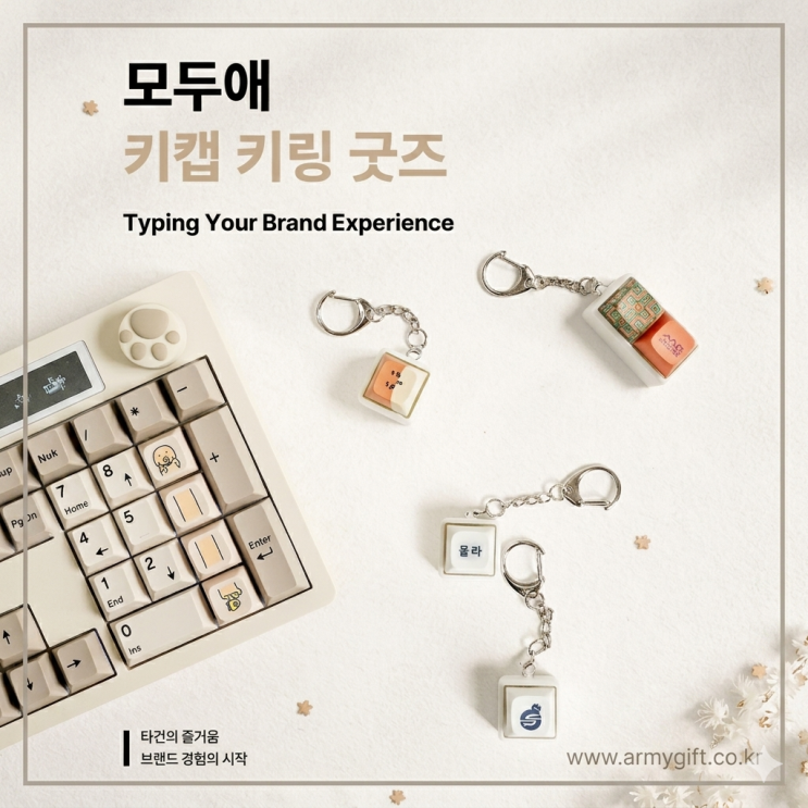  아이디어 굿즈로 인기 있는 모두애 키캡 키링, 모두의 시선을 내게로 [아미기프트]
