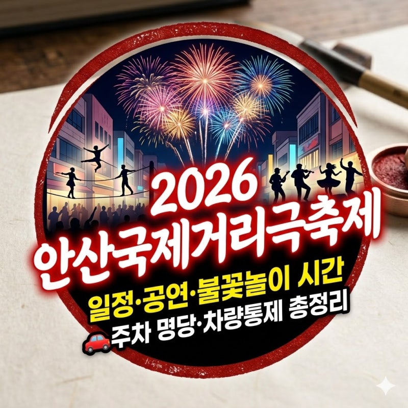 2026 안산국제거리극축제 일정 공연 불꽃놀이 시간 주차 명당 꿀팁 총정리