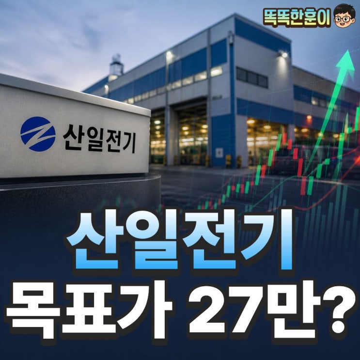  산일전기 주가 전망 19% 급등 목표가 26만원 이미 돌파