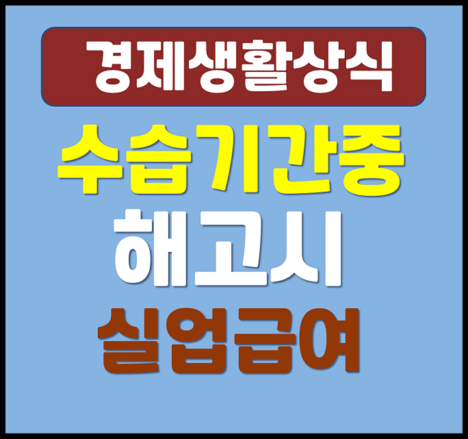  직장 수습기간 중 해고시 실업급여 받을 수 있나