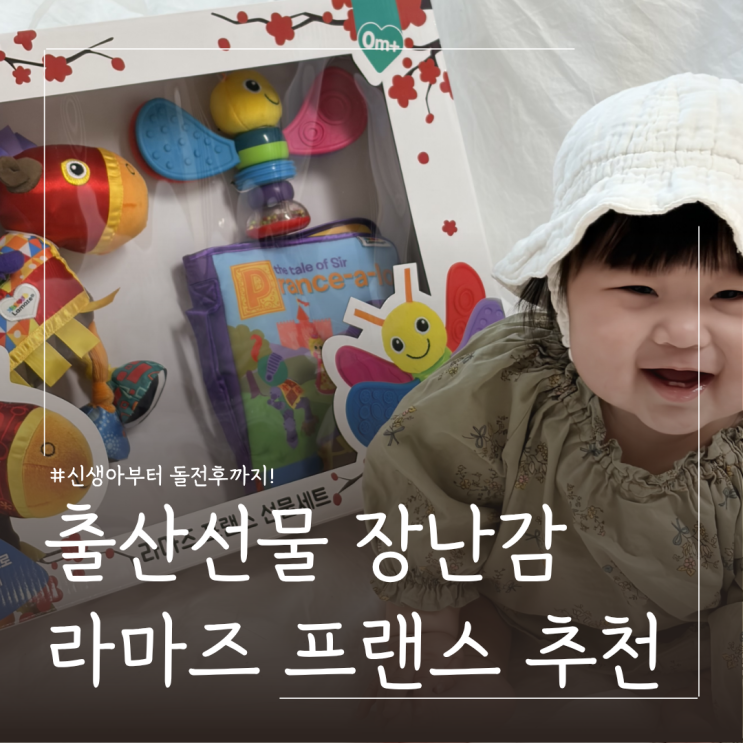  어린이날 선물 3개월4개월아기장난감 추천 라마즈프랜스선물세트 후기